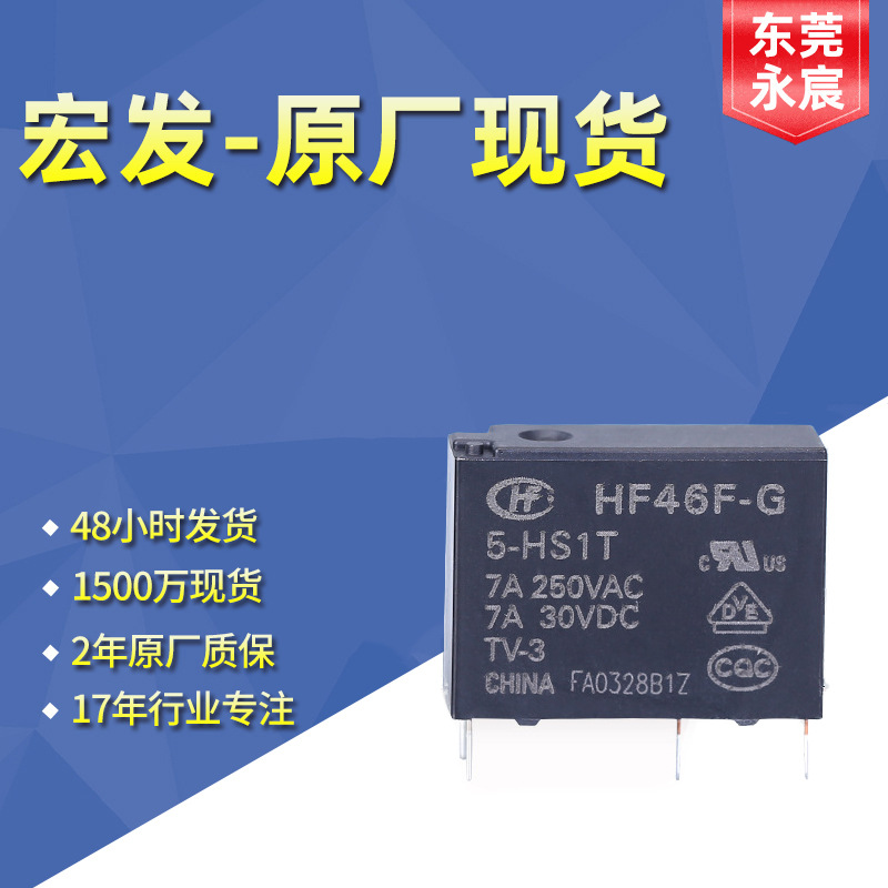 原厂直发  7A宏发继电器 HF46F-G/5-HS1  HF46F-G/12-HS1T  9V24V