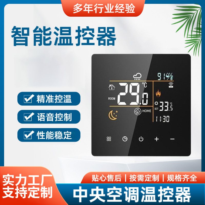 中央空调温控器液晶数显开关面板精准控温线控智能智能控温面板