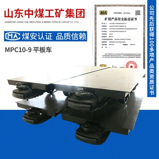 煤矿MPC10-9平板车  MPC10-9平板车现货报价 平板车