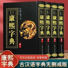 康熙字典 精装全4册竖排汉字辞典汉字研究参考文献 起名工具书