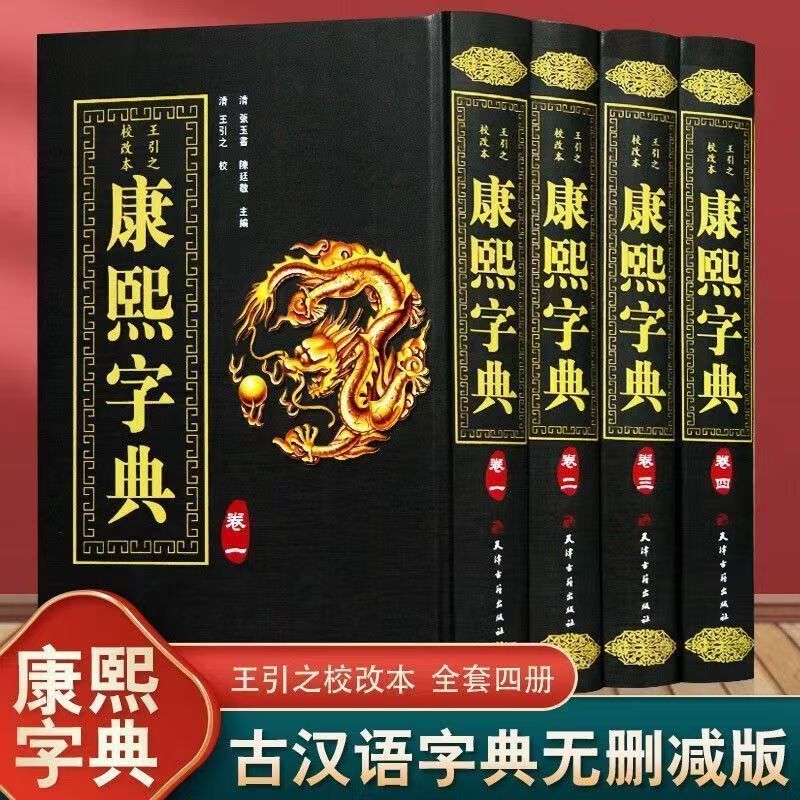 康熙字典 精装全4册竖排汉字辞典汉字研究参考文献 起名工具书