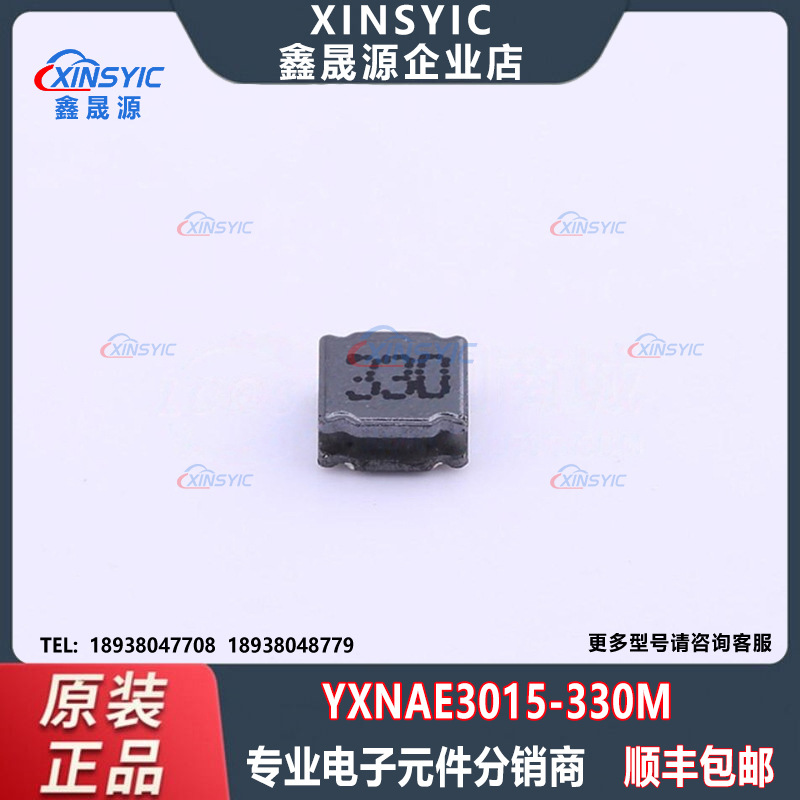 原装YXNAE3015-330M  封装1212 	33uH±20%功率电感电子元器件