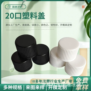 加工定制批发20口塑料瓶盖pp加厚20牙塑料旋盖多规格塑料多用瓶盖