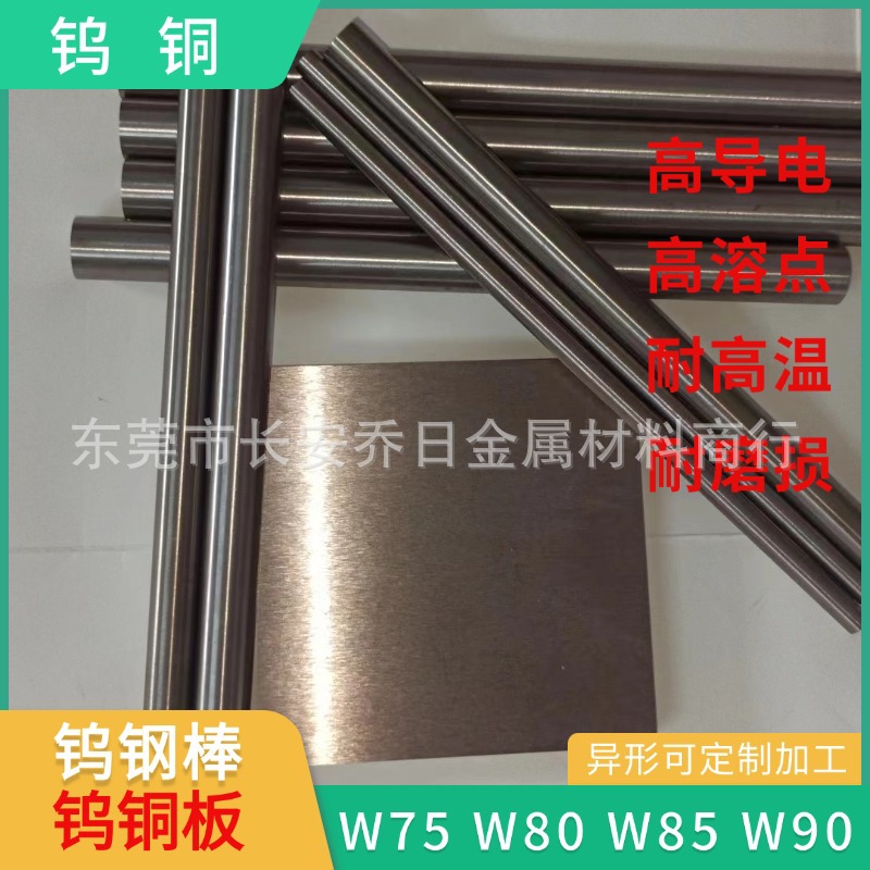 批发高硬度钨铜棒 钨铜板 W70 W75 W80 W85 W90钨铜电极钨铜