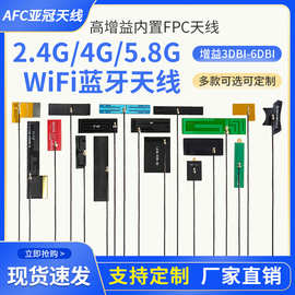 IPEX/焊接头2.4g 5.8g蓝牙贴片wifi天线5G 5.8G双频fpc内置天线