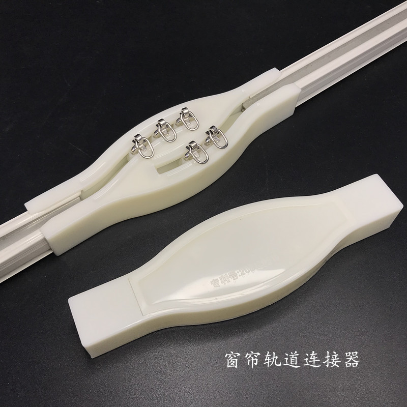 窗帘轨道连接器交叉帘连接器拼接器连接条塑料轨道接头窗帘配件