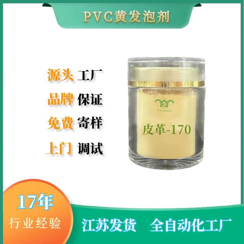 PVC皮革发泡剂170 迈吉森提供PVC阮籍鞋材 片材 板材黄发泡剂170