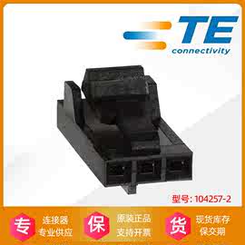 TE 泰科 104257-2 胶壳 2p 连接器 原装 正品 现货 图片为同系列