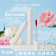迷色粉丝不沾杯唇釉不掉色不沾杯防水显色持久不沾口罩不脱色唇液