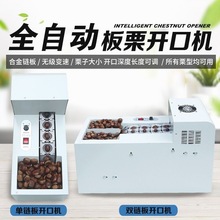 全自动板栗开口机脱壳机栗子割口划口机商用板栗剥板栗小型