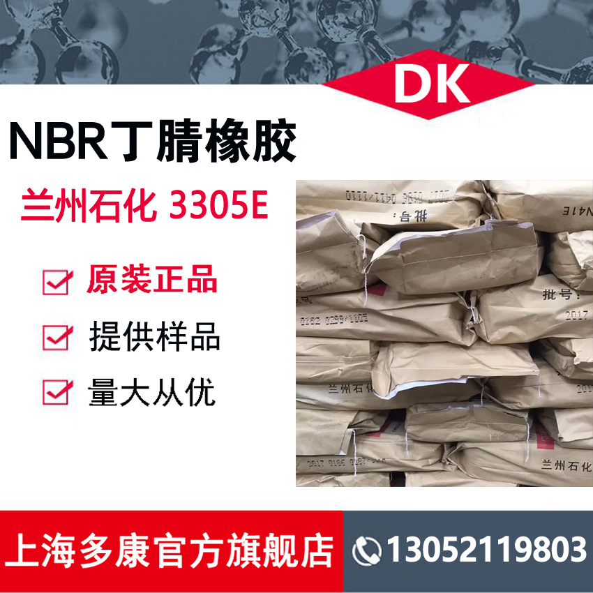丁腈橡胶 NBR3305E 兰州石化 量大从优