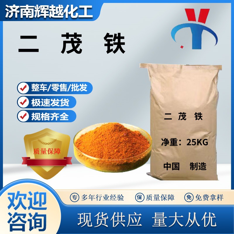 现货销售多规格粉末晶体颗粒二茂铁石油航天能源催化剂二茂铁