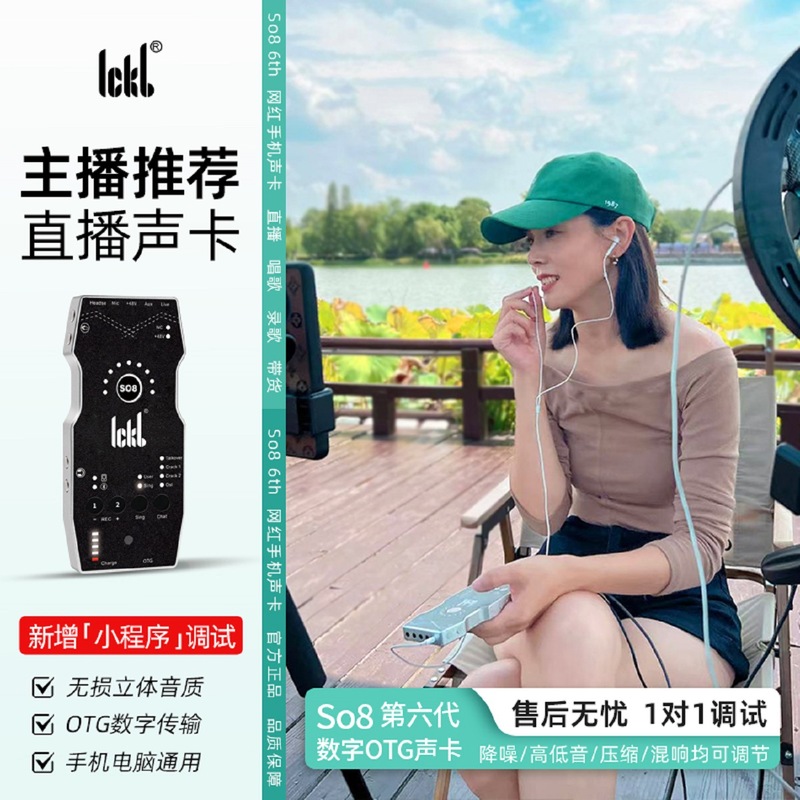 ickb原装正品so8六代声卡手机唱歌直播无线专用户外设备套装全套|undefined
