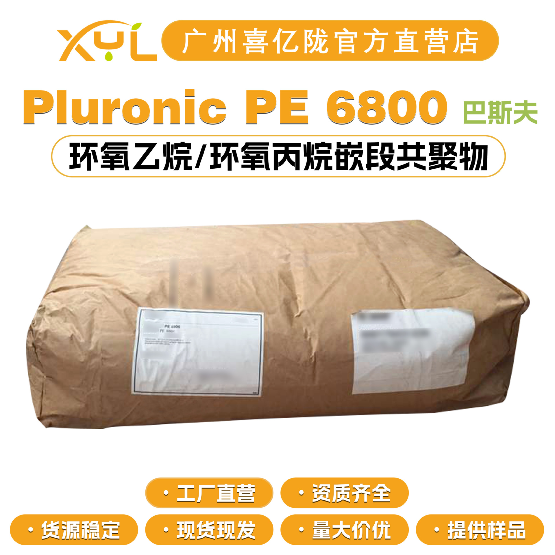德国巴斯夫 Pluronic PE 6800 粉末 环氧乙烷/环氧丙烷嵌段共聚物