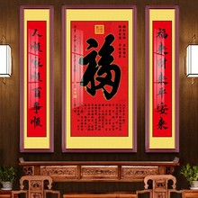 中堂画客厅福禄寿福字挂画中式农村堂屋三联大气贺寿乔迁对联财神
