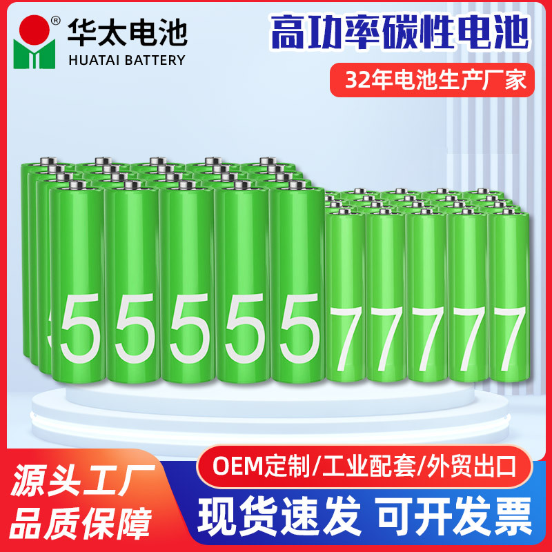 华太5号7号电池高功率1.5V五七号碳性干电池aa玩具遥控器电池批发