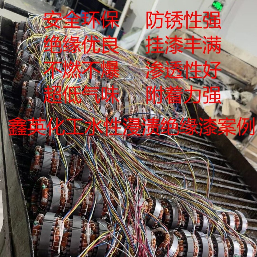 水性无毒环保绝缘漆电机线圈绕组浸涂漆水性转子绝缘漆ROHS认证