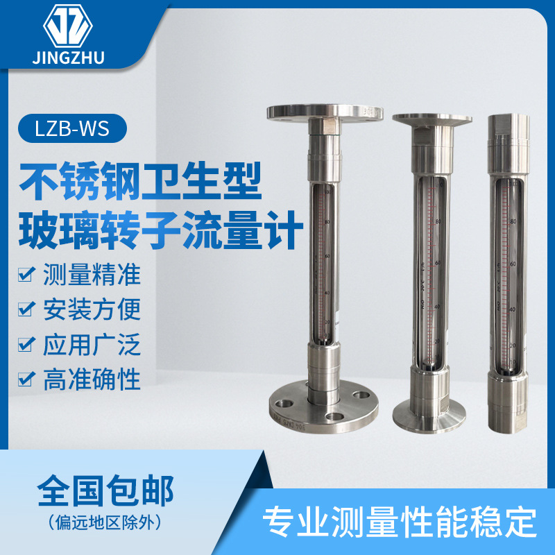 LZB-WS系列不锈钢卫生型玻璃转子流量计 螺纹连接 卡箍连接 法兰
