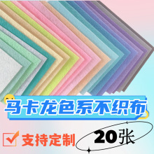 马卡龙不织布 1毫米厚彩色毛毡布幼儿园手工diy环创加厚不织布