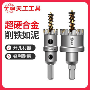 天工不锈钢开孔器硬质合金属专用打孔钻头铝合金铁皮扩孔开口打洞-阿里巴巴