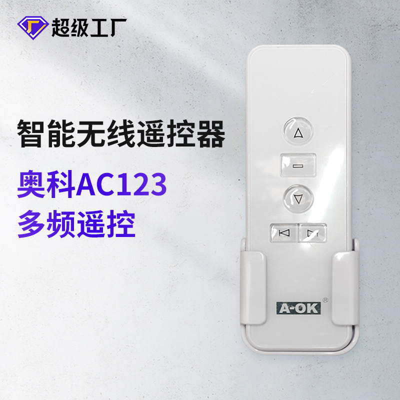 奥科电动窗帘手持遥控器AC123单控双控多频道无线发射器面板遥控