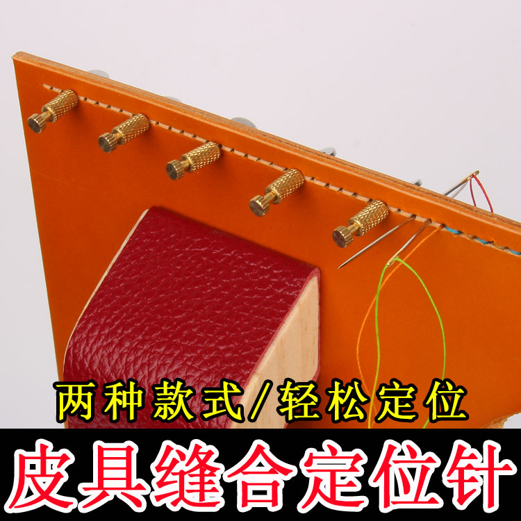 缝合定位针手工diy皮具手缝包包固定皮具缝合工具皮革缝制定位器