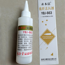 衣本洁YBJ-662/663化纤去污剂瓶装干洗优质服装皮革纺织品清洗剂