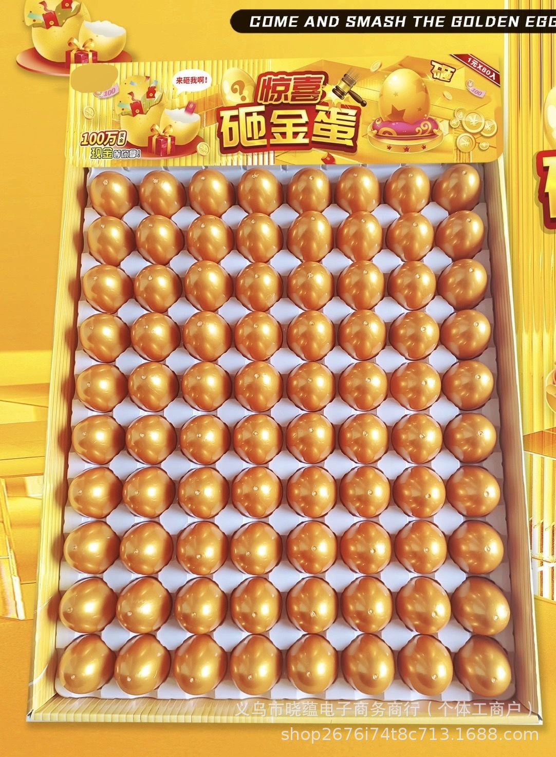80抽砸金蛋彩蛋洞洞乐抽奖现金盲盒学校周边小卖部夜市摆摊玩具