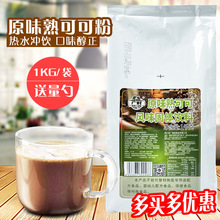 1K广村原味巧克力粉熟可可coco巧克力冲饮原料奶茶饮品店专用原料