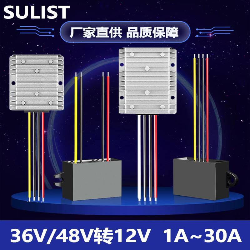 SULIST36V转12V稳压器36V转12V电压转换器48V转12V降压器模块防水