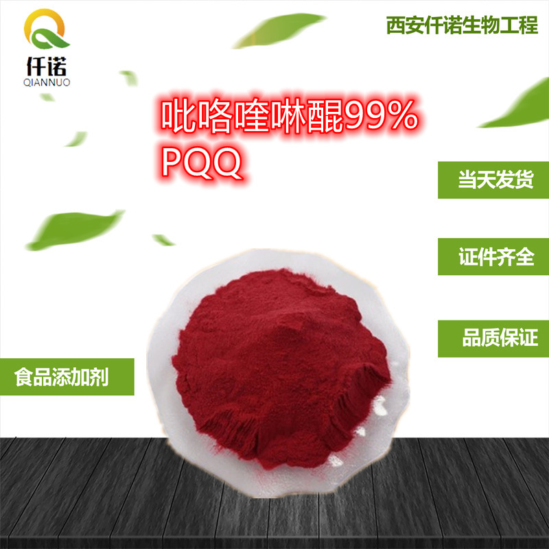 吡咯喹啉醌98% PQQ 吡咯并喹啉醌二钠盐 尿石素A 新型水溶性维生