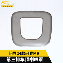 适用于问界24款问界M9第三排车顶喇叭罩亮片面板改装汽车配件用品
