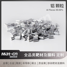 高纯铝粒 Al9999金属铝合金铝颗粒 蒸发镀膜铝片电子元件涂层射频