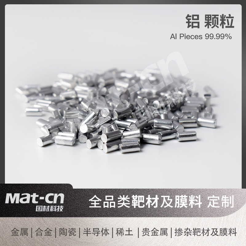 高纯铝粒 Al9999金属铝合金铝颗粒 蒸发镀膜铝片电子元件涂层射频
