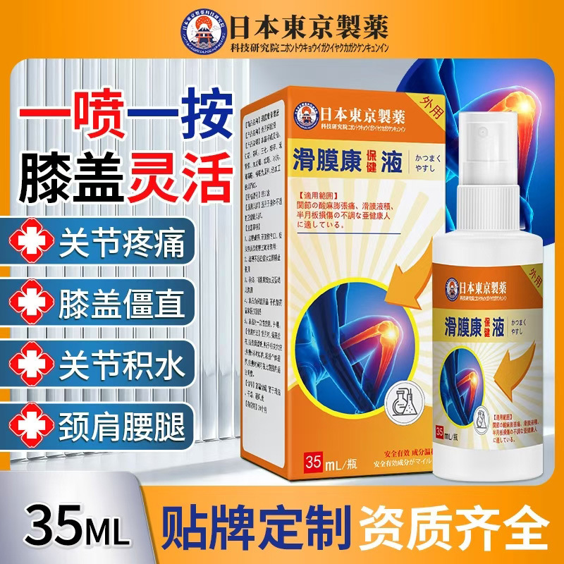 滑膜康健康液、筋骨通絡、関節摩耗、膝痛、首、肩、腰、脚の外用スプレー|undefined