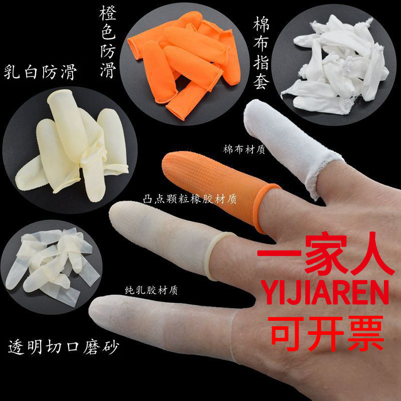 手指套一次性乳胶指套防静电白色无卤黄色橙色防护保护套加厚防滑