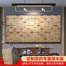 实木雕刻凹凸立体诗词百家姓文化背景墙装饰挂画公司形象墙