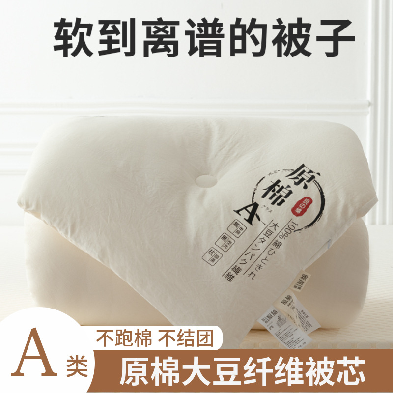 Class A Raw Cotton Soybean Fiber Quilt Core Student Dormitory Thickened Winter Quilt Spring and Autumn Quilt Single Double Household Summer Quilt