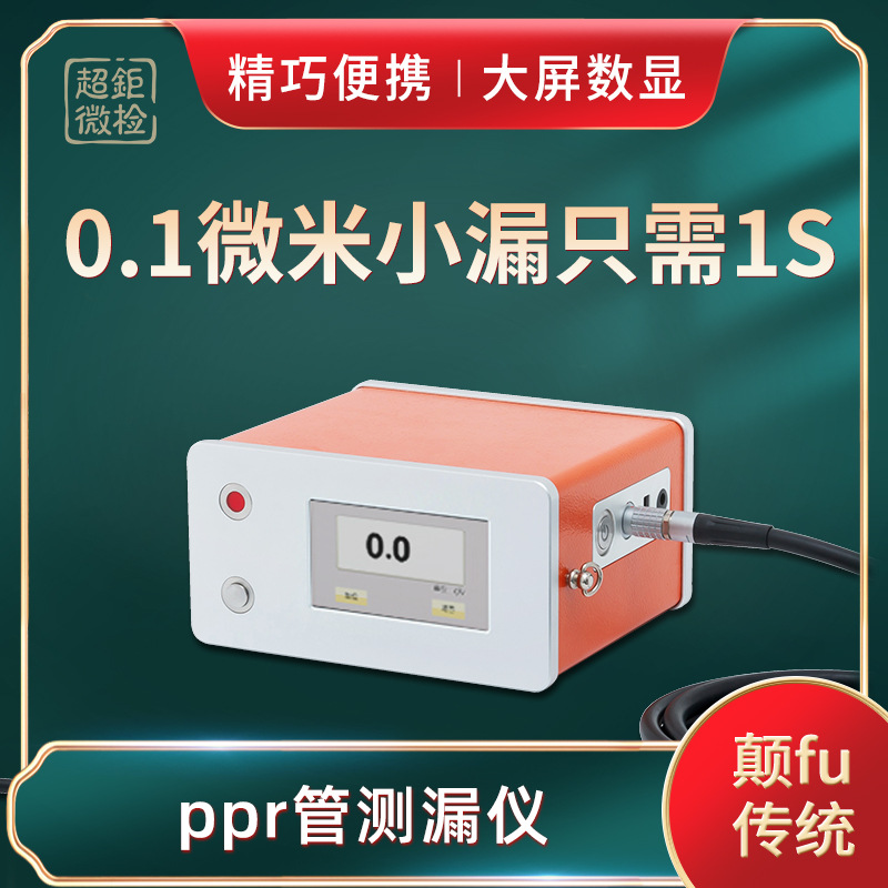 ppr管测漏仪 ATH-3000G 0.1微米小漏只需1s 精巧便携 大屏数显