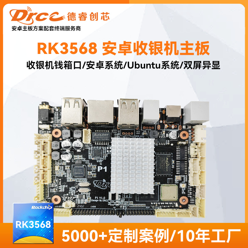 瑞芯微RK3568收银机主板安卓系统Ubuntu钱箱口终端嵌入式开发