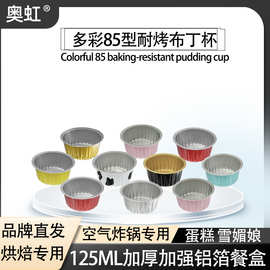 奥虹布丁杯蛋糕模具高颜值空气炸锅铝箔盒锡纸碗烘焙专用锡纸盘