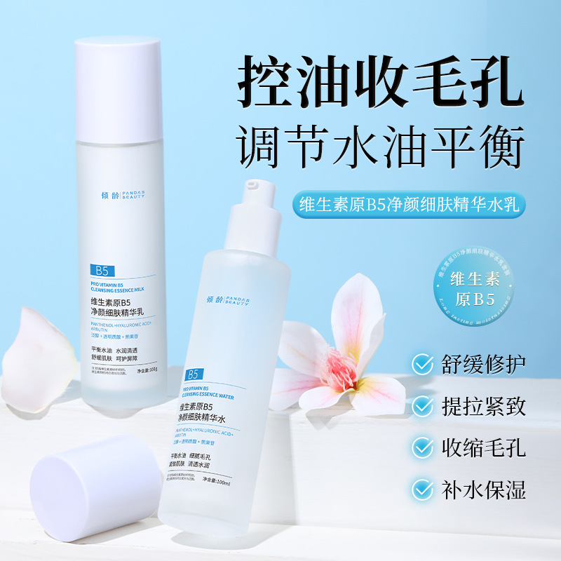 倾龄维生素原B5净颜细肤精华水乳补水保湿控油修护泛红护肤品套装