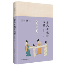 正版速发  唐人七绝诗浅释   唐诗一首低吟出谁人的梦呓素纸留香