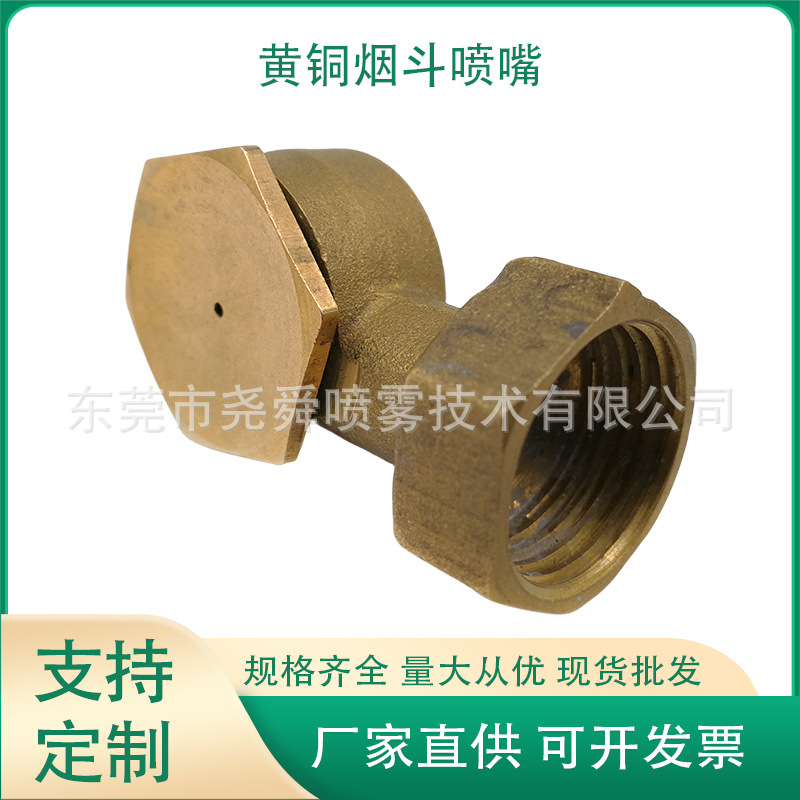黄铜烟斗型拐角喷嘴雾化防尘喷头降温园林灌溉微喷嘴造纸消泡喷头
