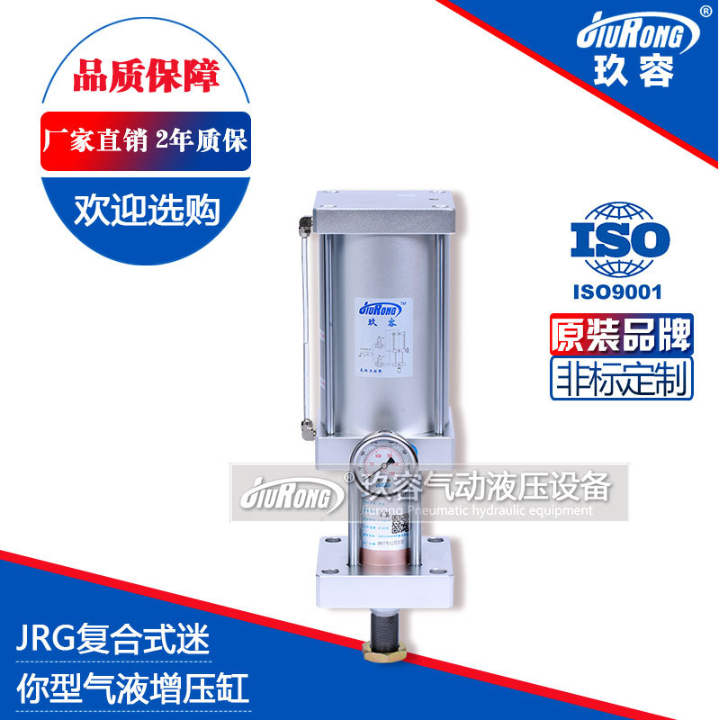 JRG复合式增压缸 迷你型增压缸1~14t 比气缸压缸稳定无油污更环保