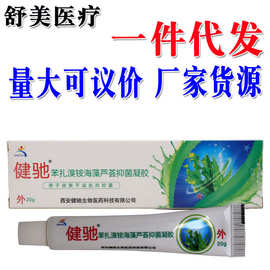 健驰海藻芦荟抑菌凝胶西安健驰海藻芦荟胶软膏乳膏 一件代发新货