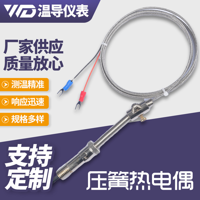 K/E型压簧式热电偶 压簧式热电偶温度传感器探头测温线温度探头