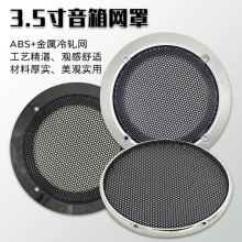 3.5寸喇叭装饰圈 ABS冷轧钢金属防尘网 黑色银色汽车音箱网罩