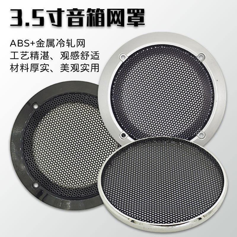 3.5inch ホーンメッシュカバー ABS 冷間圧延鋼金属ダストメッシュブラックシルバーカースピーカーメッシュカバー|undefined
