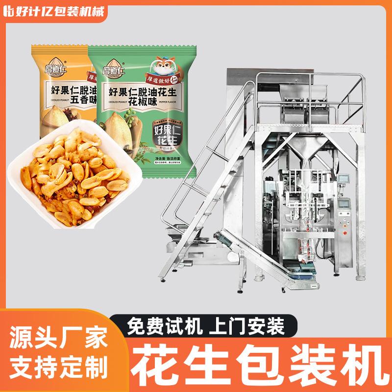 花生核桃全自动包装机榛子杏仁套袋机每日坚果颗粒大型立式打包机